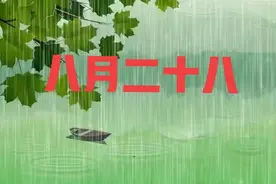 天气预报：八月二十八下雨好不好？有啥预兆？看看老祖宗怎么说图片