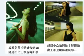 网红扎堆成都一隧道拍“王家卫电影感”，交警：已联动多部门现场整治图片