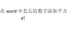 word技巧：给数字添加平方或者角标的方法视频封面