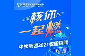 核你一起燃！中核集团2021校园招聘正式启动图片