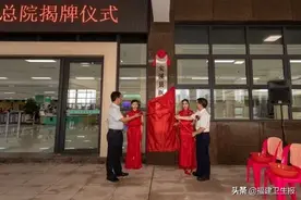 泉州加快推进紧密型医共体建设 ，三家县域总医院接连揭牌图片