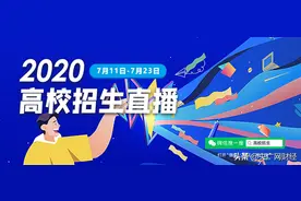 微信搜一搜、腾讯课堂发起“2020高校招生直播”联合百余所高校“云宣讲”图片