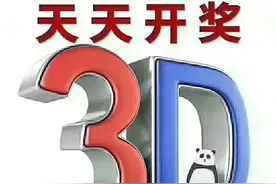 福彩三d号码推荐图片