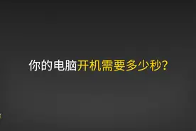电脑开机慢？一招教会你管理“开机自启动软件”图片