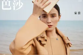 组图：女星宋佳《时尚芭莎》雀斑妆大片，惬意漫游山海间图片