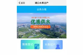 @浦口人，自来水过户可线上办理啦~图片