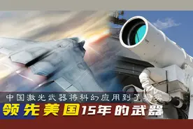 中国激光武器力压美国15年，东风-4金属弹头都能烧毁，你敢惹吗？图片