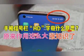 手机信号栏的“HD”字母是什么意思？原来作用这么大！看完涨知识图片