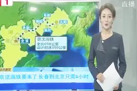 京沈高铁即将开通 长春到北京只需4个小时视频封面