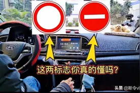 容易被扣分罚款的两个标志，好多老司机都不懂，建议收藏图片