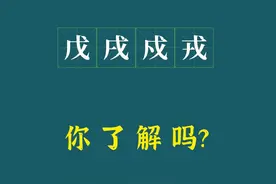 说文解字：“戊戌戍戎”你真的解吗？一个口诀彻底搞明白了图片