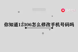 12306怎么修改手机号码图片
