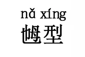 远离“乸型”图片