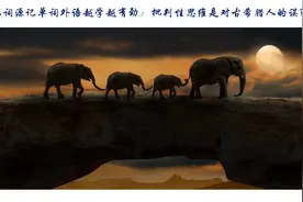 识词源记单词外语越学越有劲：批判性思维是对古希腊人的误解图片