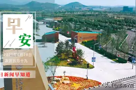 邯郸市第五中学揭牌，邯郸一中全面接管；涉县韩王九寨景区免费对外开放！6月29日邯郸新闻早餐图片