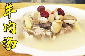 原来广东人在家是这样煲羊肉汤的，既补气又滋阴是冬天很好的药膳