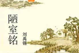 七年级（下）必背古诗文深度赏析：陋室铭图片