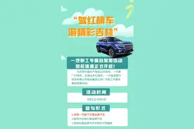 “驾红旗车、游精彩吉林”一汽职工专属自驾游活动报名通道正式开启！图片