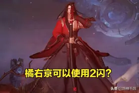 王者荣耀：理性分析，橘右京到底能不能实现2闪操作？图片