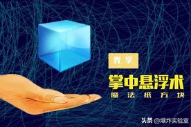 魔幻小实验 | 折个小纸片在手里悬浮图片