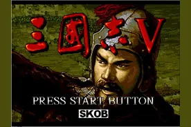 经典游戏——MD版《三国志Ｖ》第五期图片