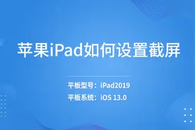 苹果ipad如何设置截屏图片