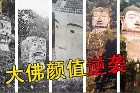 乐山大佛颜值进化之路：摘掉美瞳和假发，从流浪汉变白净佛祖图片