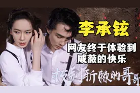 “家庭煮夫”李承铉：曾与安以轩秘密交往，与戚薇结婚后遭嫌弃图片