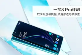 一加 8 Pro评测：120Hz屏幕机皇,顺滑渗透每颗像素图片