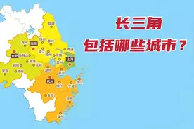 长三角包括哪些城市？图片