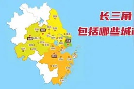 长三角包括哪些城市？图片