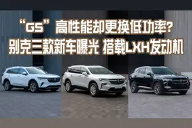 GS高性能版动力反倒缩水？别克三款新车曝光，搭载LXH发动机图片