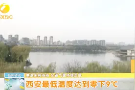开启“速冻”模式！西安最低温度已达-9℃，路面洒水结冰视频封面