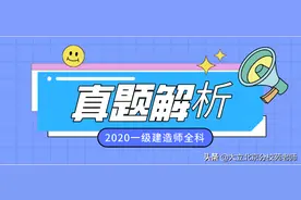 2020年一级建造师工程法规考试真题及答案解析图片