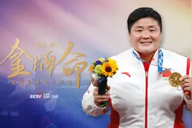 巩立姣：我曾以为自己没有“金牌命”图片