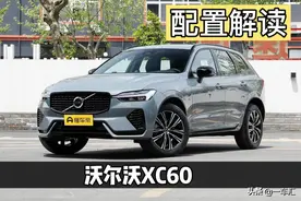 改款实力提升，沃尔沃XC60配置解读，是不是除BBA外更好的选择图片