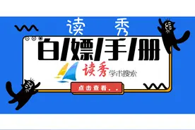 论读秀的使用及白嫖方法图片