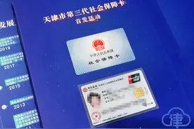 天津市首发第三代社保卡！怎么办？点这里图片