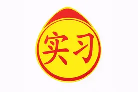 实习期的特殊规定！图片