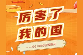 厉害了，我的国！2021年的一些骄傲瞬间图片