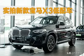 解读低配车 探店新款宝马X3 xDrive25i图片