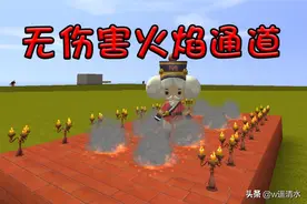 迷你世界 练就神功过火海 毫发无损小秘诀图片