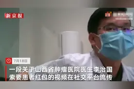 “你这5000块钱能干啥”，山西省肿瘤医院医生向患者索要红包被举报，医院：对当事人警告记过，停止执业半年图片