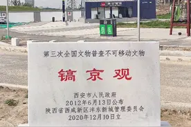 走访镐京观，展望沣东大发展图片