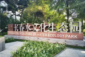 打卡丨来长春水文化生态园逛逛吧图片