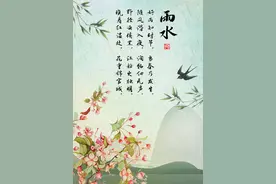 话说二十四节气 | 雨水：春雨至，万物生图片