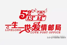 一生一世爱情邮局：2020520注定不平凡 说出我爱你图片