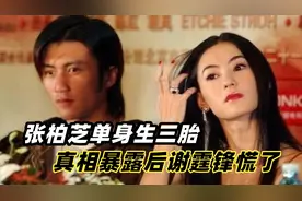 “星女郎”张柏芝的三胎生父到底是谁？谢贤公开关系，谢霆锋慌了图片