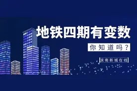 地铁四期还会生变，所前镇地铁线会被砍？余杭、萧山乡镇因祸得福图片