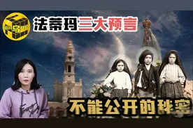 揭秘法蒂玛事件，罗马教廷不愿公开的世界三大预言究竟是什么？图片